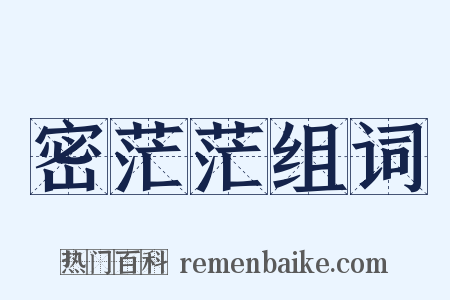 密茫茫组词是什么意思的图片